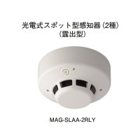 MAG-SLAA-2RLY ホーチキ 光電式スポット型無線式感知器（2種・非防水・露出型）