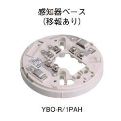 画像1: YBO-R/1PAH ホーチキ 感知器ベース