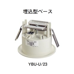 画像1: YBU-U/23 ホーチキ 埋込型ベース