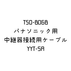 YYT-5A ホーチキ TSO-B06Bパナソニック用中継器接続用ケーブル - 火報卸センター