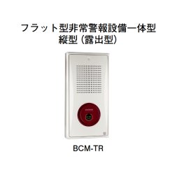 画像1: BCM-TR ホーチキ フラット型非常警報設備一体型（縦型・露出型）
