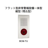 BCM-TU ホーチキ フラット型非常警報設備一体型（縦型・埋込型）