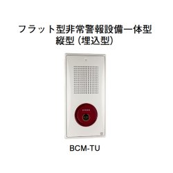 画像1: BCM-TU ホーチキ フラット型非常警報設備一体型（縦型・埋込型）