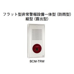 画像1: BCM-TRW ホーチキ フラット型非常警報設備一体型（縦型・防雨型・露出型）