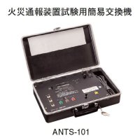 ホーチキ ANTS-101 火災通報装置試験用簡易交換機（サクサ製）