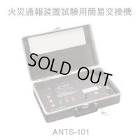 ホーチキ ANTS-101 火災通報装置試験用簡易交換機（サクサ製）