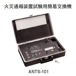 画像1: ホーチキ ANTS-101 火災通報装置試験用簡易交換機（サクサ製）