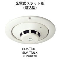 SLV-2UL ホーチキ 光電式スポット型煙感知器/SLV型（ヘッド＋ベース）