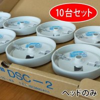 【10台セット】DSC-2 ホーチキ 差動式スポット型感知器２種(ヘッドのみ)