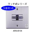 【5台セット】ARS-B104 5台セット ホーチキ 防火戸用レリーズ ラッチ式レリーズ