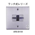 ARS-B104 ホーチキ 防火戸用レリーズ ラッチ式レリーズ