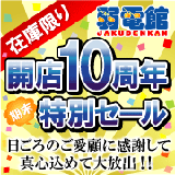 弱電館10周年記念セール!