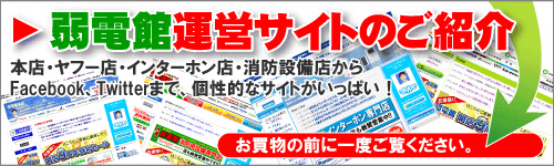 弱電館運営サイト紹介