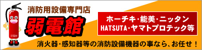 弱電館消防用設備専門店