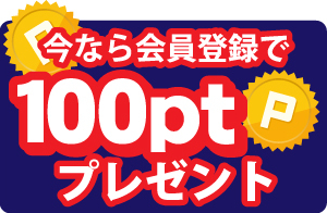 会員登録で100ptプレゼント