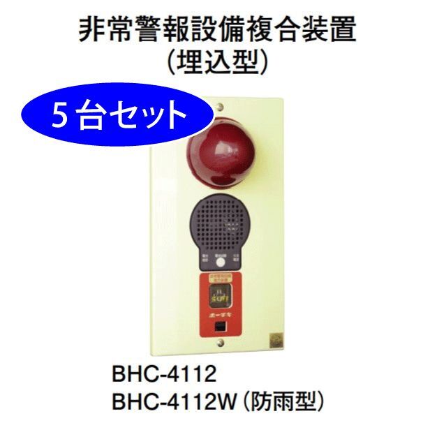 【5台セット】BHC-4112 ホーチキ 非常警報設備複合装置（露出型）