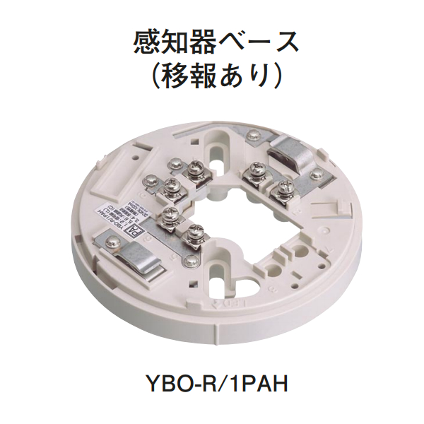 YBO-R/1PAH ホーチキ 感知器ベース