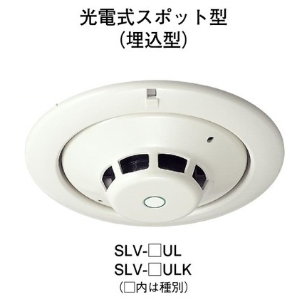 SLV-2UL ホーチキ 光電式スポット型煙感知器/SLV型（ヘッド＋ベース）