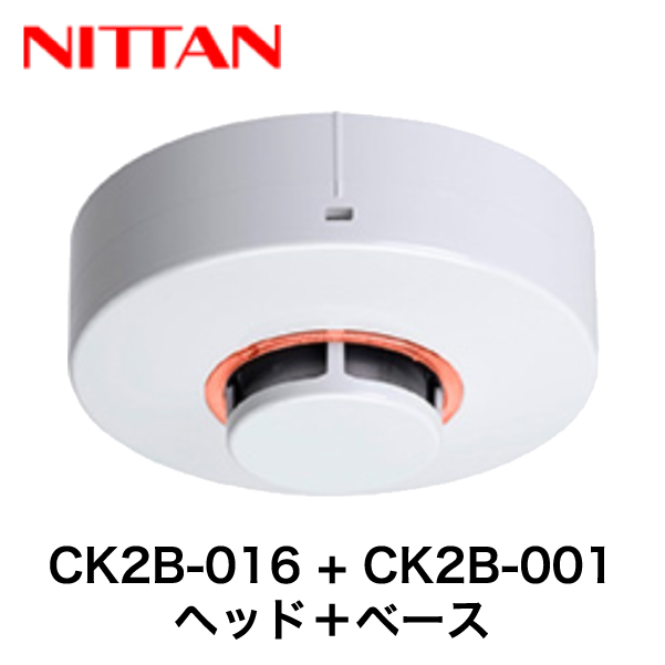 CK2B-016 + CX2B-001 ニッタン 光電式スポット型煙感知器２種（露出型・ヘッド+ベース・2KH3の後継）