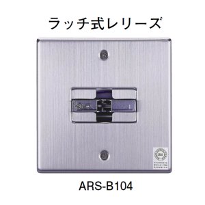 Ars B104 ホーチキ 防火戸用レリーズ ラッチ式レリーズ 火報卸センター