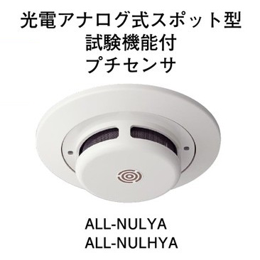 All Nulya ホーチキ R型 Gr型システム 光電アナログ式スポット型感知器 プチセンサタイプ 試験機能付 火報卸センター